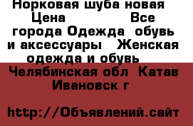 Норковая шуба новая › Цена ­ 100 000 - Все города Одежда, обувь и аксессуары » Женская одежда и обувь   . Челябинская обл.,Катав-Ивановск г.